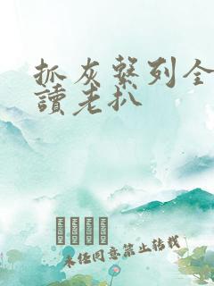 抓灰系列全文阅读老扒