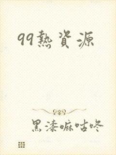 99热资源