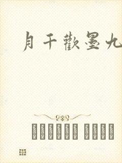 月千欢墨九卿