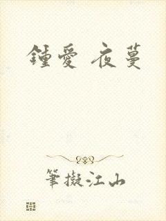 钟爱 夜蔓