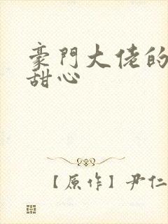 豪门大佬的上门甜心