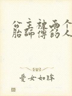 公主被两个双胞胎师傅的人物特点