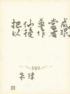 把仙尊当成炉鼎以后作者眠风枕月