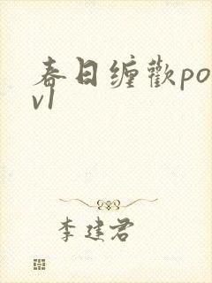 春日缠欢po1v1