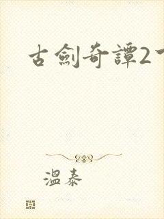 古剑奇谭2下载