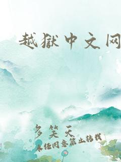 越狱中文网