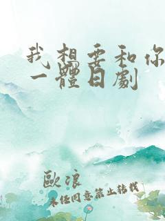 我想要和你融为一体日剧