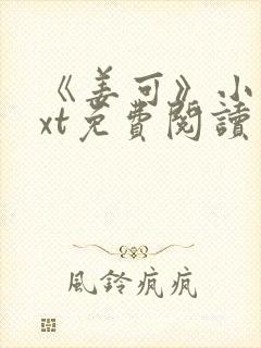 《姜可》小说txt免费阅读