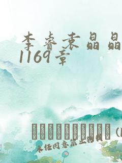 李睿袁晶晶全集1169章