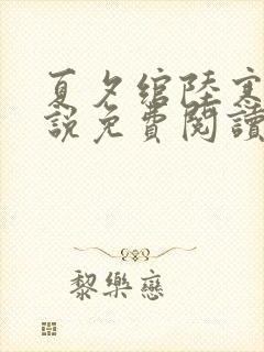 夏夕绾陆寒霆小说免费阅读全文