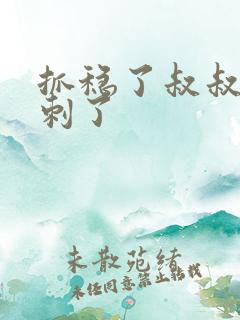 抓稳了叔叔要冲刺了