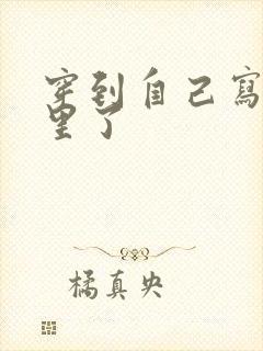 穿到自己写的书里了