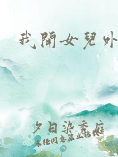 我开女儿外女包