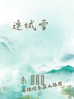 连城雪