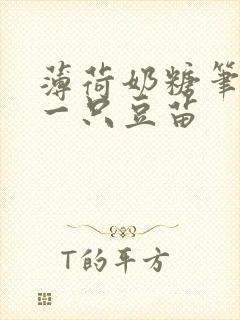 薄荷奶糖笔趣阁一只豆苗