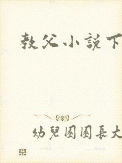 教父小说下载