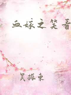 血嫁之笑看云舒
