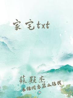 家宅txt