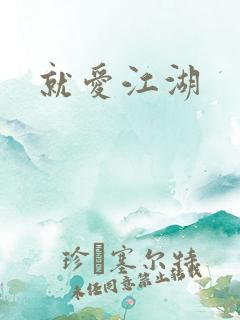 就爱江湖