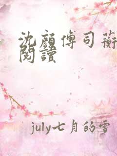 沈颜傅司蘅免费阅读