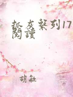 抓灰系列17部阅读