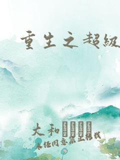 重生之超级医尊