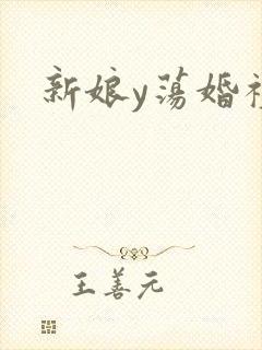 新娘y荡婚礼