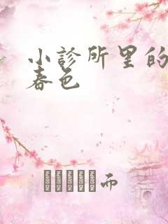 小诊所里的无边春色