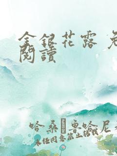 金银花露 免费阅读