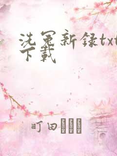 洗冤新录txt下载