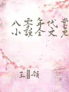 八零年代掌中娇小说全文免费阅读