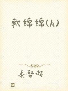软绵绵(h)