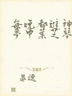 每晚都进神们的梦中叶芝琴肖亦轩