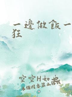 一边做饭一边躁狂