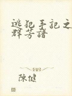 逃犯手记之列国群芳谱