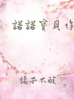 诺诺宝贝作品集