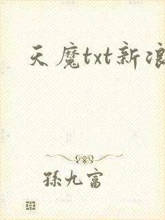 天魔txt新浪