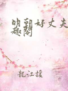 明朝好丈夫 笔趣阁