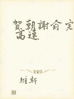 贺朝谢俞完整车 高速