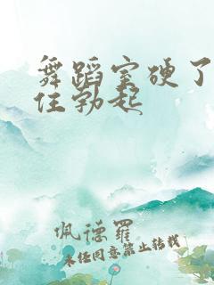 舞蹈室硬了忍不住勃起