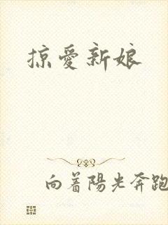 掠爱新娘