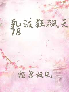 乳液狂飙天堂w78