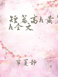 短篇高h黄暴辣h全文
