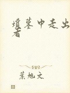 坟墓中走出的强者