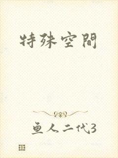 特殊空间