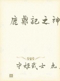 鹿鼎记之神龙教