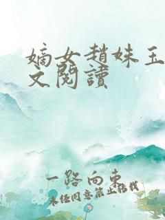 嫡女赵姝玉h全文阅读