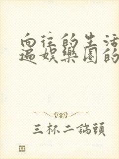 向往的生活之睡遍娱乐圈的小说