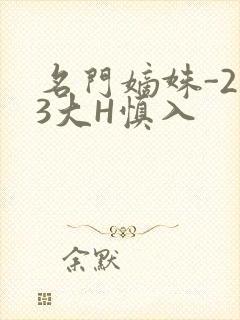 名门嫡姝-213大H慎入