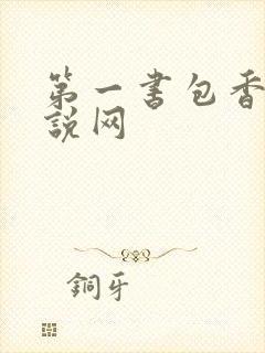 第一书包香辣小说网